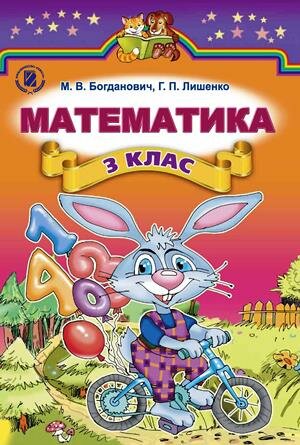 Математика 3 кл. 2003 г. Богданович М.В. Gallery