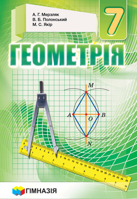 Геометрія 7 клас Мерзляк 2015
