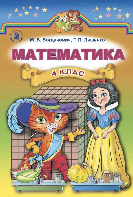 Математика 4 клас Богданович +2015