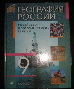 Учебник География России 9 класс Алексеева