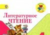 Литературное чтение 4 класс Климанова 2015