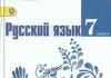 Русский язык 7 класс Баранов