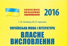 ЗНО Робочий зошит Українська мова і література 2016