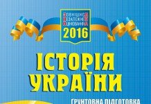 ЗНО Історія України 2016