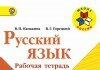 Рабочая тетрадь по русскому языку 1 класс, Канакина